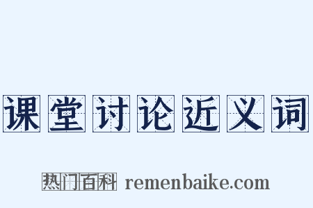 课堂讨论近义词是什么意思的图片